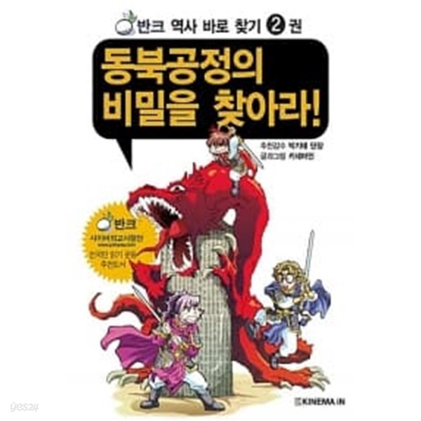 동북공정의 비밀을 찾아라!