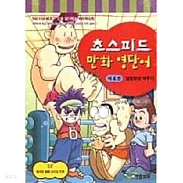 초스피드 만화 영단어 제4권