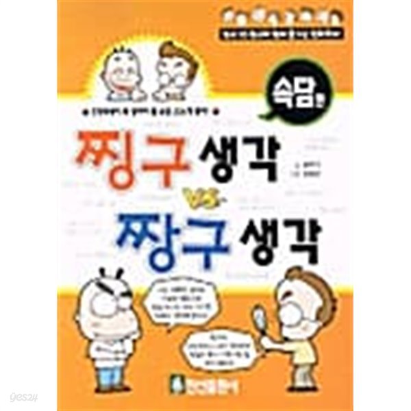 찡구생각 vs 짱구생각 (속담 편)