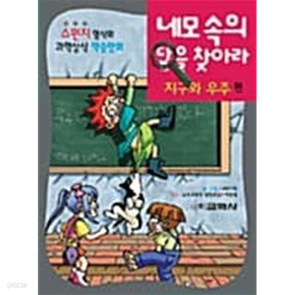 네모 속의 답을 찾아라 - 지구와 우주 편