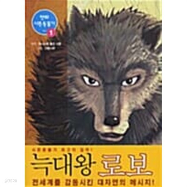 늑대왕 로보