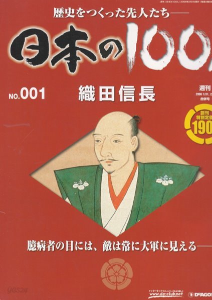 織田信長（오다 노부나가） - 日本の100人( 일본의 100인 : 역사를 만든 선조들 ) NO. 001 전국시대 아즈치 모모야마 도요토미 히데요시 혼노지 