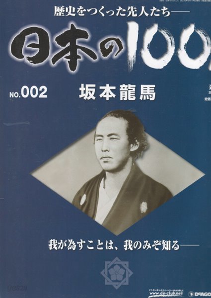 坂本龍馬（사카모토 료마） - 日本の100人( 일본의 100인 : 역사를 만든 선조들 ) NO. 002 도사 사이고 다카모리, 기도 다카요시 