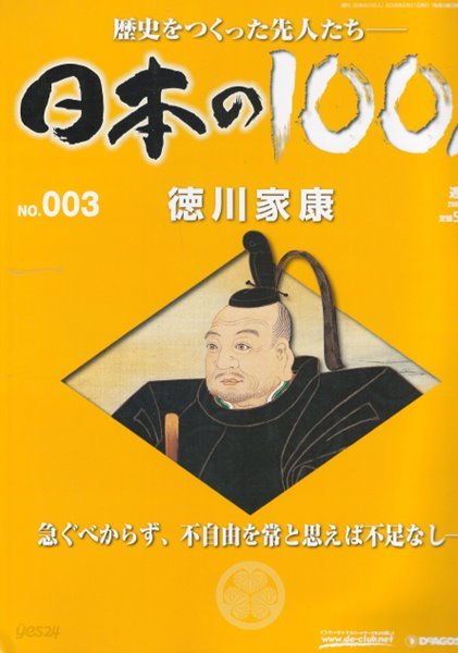 德川家康（도쿠가와 이에야스） - 日本の100人( 일본의 100인 : 역사를 만든 선조들 ) NO. 003 이마가와 요시모토. 오다 노부나가. 도요토미 히데요시. 세키가하라 전투 