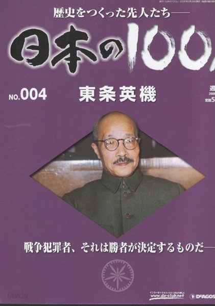 東條英機（도죠 히데키） - 日本の100人( 일본의 100인 : 역사를 만든 선조들 ) NO. 004 태평양전쟁 군부독재 A급 전범 극동국제군사재판 