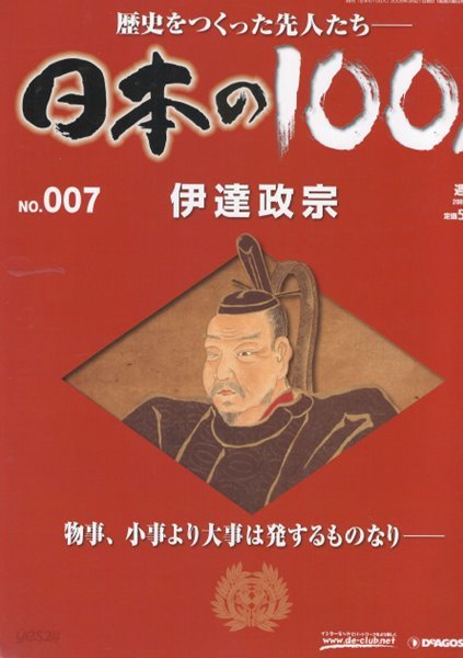 伊達政宗（이다테 마사무네） - 日本の100人( 일본의 100인 : 역사를 만든 선조들 ) NO. 007 센다이 독안용 센고쿠 다이묘 도요토미 히데요시  