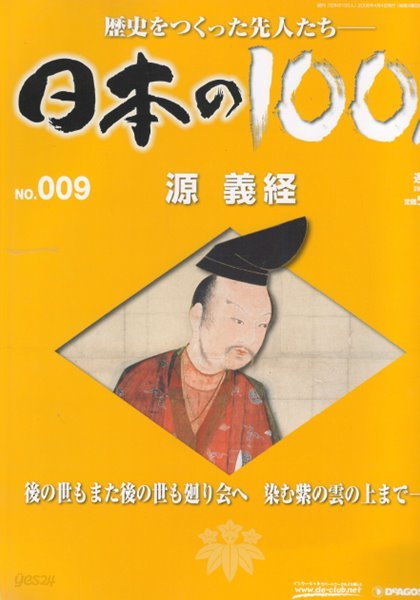 源義經（미나모토노 요시쓰네） - 日本の100人( 일본의 100인 : 역사를 만든 선조들 ) NO. 009 미나모토노 요리토모 가마쿠라  