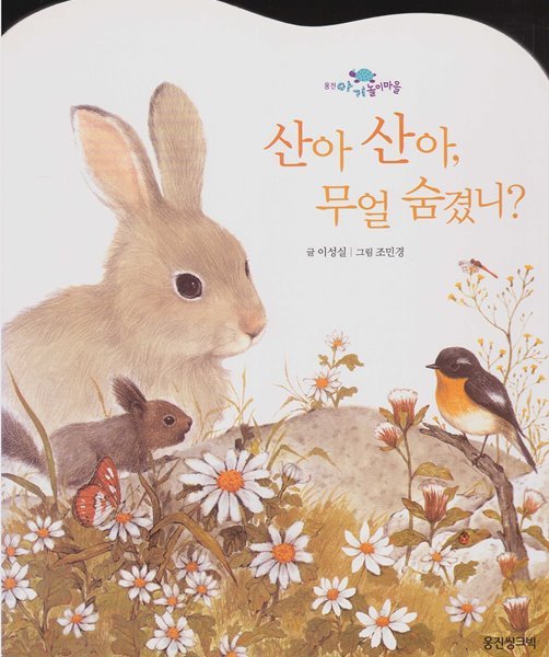 산아 산아,  무얼 숨겼니?