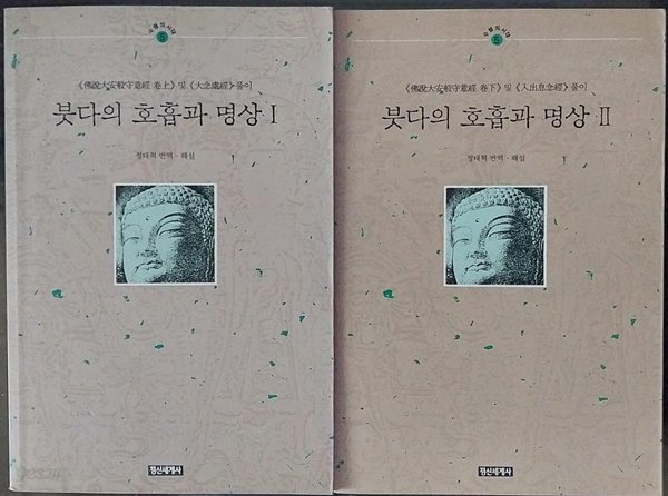 붓다의 호흡과 명상 1,2 (전2권) 세트