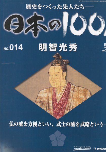 明智光秀（아케치 미쓰히데） - 日本の100人( 일본의 100인 : 역사를 만든 선조들 ) NO. 014 오다 노부나가 도요토미 히데요시 사이토 도산