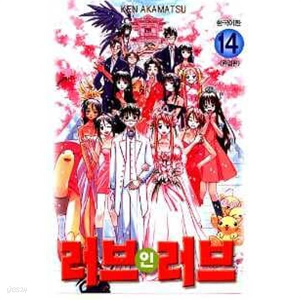 러브 인 러브(완결) 1~14 - Akamatsu Ken 코믹 로맨스만화 - 2002년작