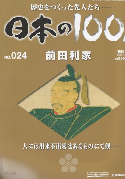 前田利家（마에다 도시이에） - 日本の100人( 일본의 100인 : 역사를 만든 선조들 ) 오다 노부나가, 도요토미 히데요시 도쿠가와 이에야스 NO. 024 