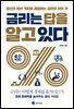금리는 답을 알고 있다