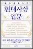 현대사상 입문