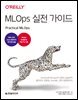 MLOps 실전 가이드