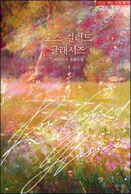 [BL] 로즈 컬러드 글래시즈 1권