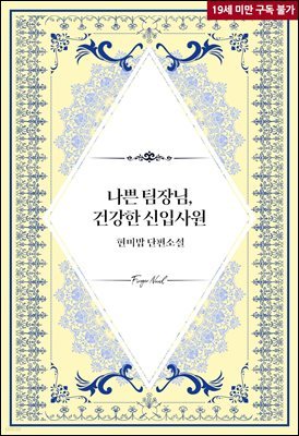 [BL] 나쁜 팀장님, 건강한 신입사원