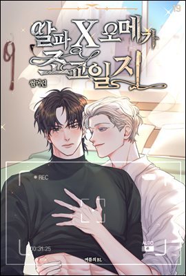 [BL]알파X오메가 조교일지 PART.5