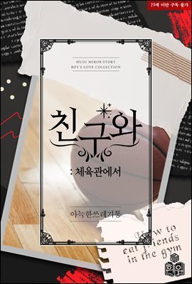 [BL] 친구와 - 체육관에서