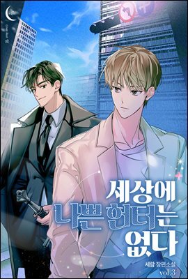 [BL] 세상에 나쁜 헌터는 없다 3권