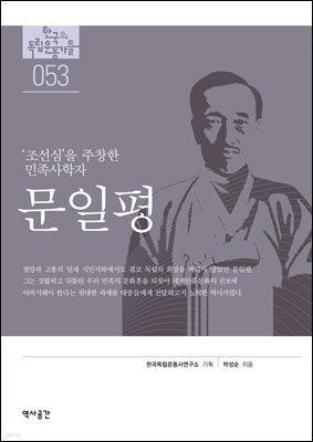 53. 문일평