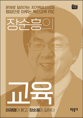 장순흥의 교육