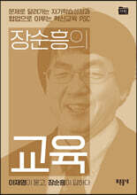 장순흥의 교육