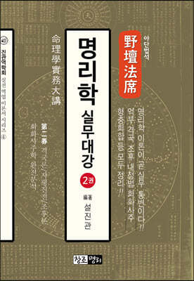 야단법석 명리학 실무대강 2