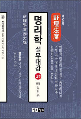 야단법석 명리학 실무대강 3