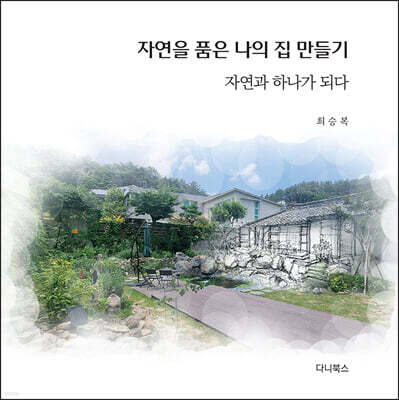 자연을 품은 나의 집 만들기