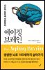 에이징 브레인