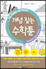 중학교에서도 통하는 초등수학 개념 잡는 수학툰 18