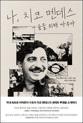 나, 치코 멘데스