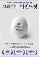 그레이트 마인드셋