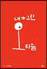 내가 그린 오티즘