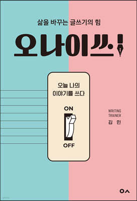 오나이쓰