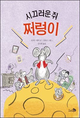 시끄러운 쥐, 쩌렁이