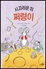 시끄러운 쥐, 쩌렁이
