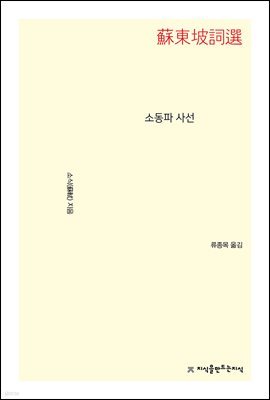 소동파 사선