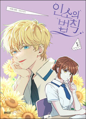 만화 인소의 법칙 5