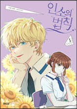 만화 인소의 법칙 5