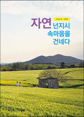 자연 넌지시 속마음을 건네다