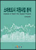 스마트도시 지원사업 분석