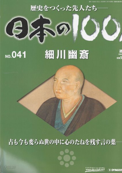 細川幽齋（호소카와 유사이） - 日本の100人( 일본의 100인 : 역사를 만든 선조들 ) NO. 041 아시카가 요시테루, 쇼군, 오다 노부나가, 도요토미 히데요시, 도쿠가와 이에야스 