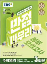 EBS 만점마무리 봉투모의고사 수학영역 3회분 (2023년)