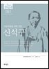 61. 신석구