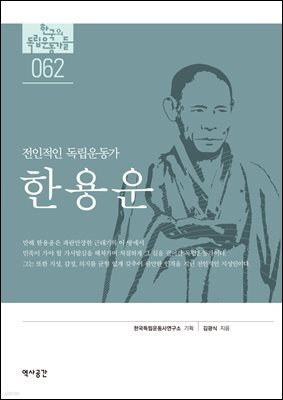 62. 한용운
