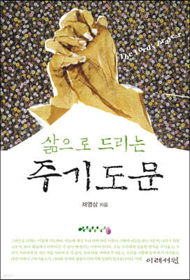 삶으로 드리는 주기도문