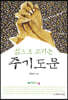 삶으로 드리는 주기도문