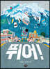 뛰어!